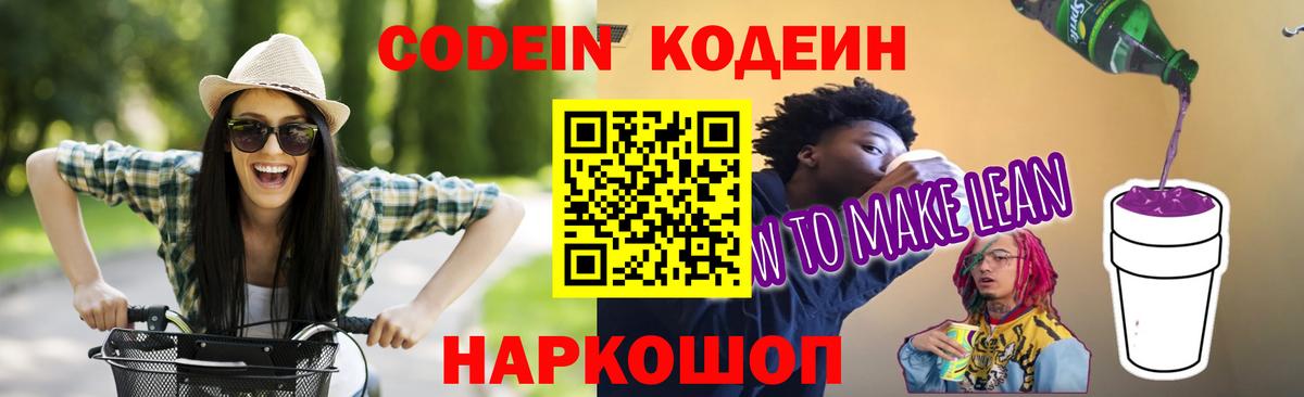 Кодеин Purple Drank  Вход с VPN  Щёлково  Кодеиновый сироп Lean напиток Lean (лин) 